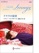 クララの秘密【ハーレクイン・イマージュ版】(ハーレクイン・イマージュ)