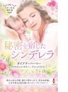 スター作家傑作選～秘密を宿したシンデレラ～(ハーレクイン・スペシャル・アンソロジー)
