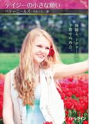 デイジーの小さな願い【ハーレクインSP文庫版】(ハーレクインSP文庫)