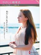 やさしい略奪者(ハーレクインSP文庫)