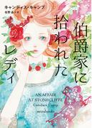 伯爵家に拾われたレディ(ｍｉｒａｂｏｏｋｓ)