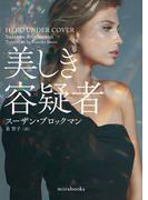 美しき容疑者【mirabooks版】(ｍｉｒａｂｏｏｋｓ)