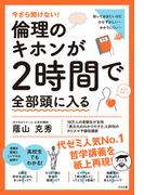 今さら聞けない！倫理のキホンが２時間で全部頭に入る