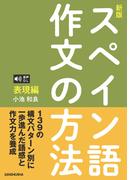 音声DL対応〈新版〉スペイン語作文の方法［表現編］