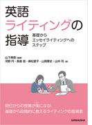 英語ライティングの指導　基礎からエッセイライティングへのステップ／ Teaching English Writing: Steps from Basics to Essay Writing