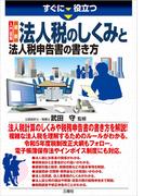すぐに役立つすぐに役立つ 入門図解 最新 法人税のしくみと法人税申告書の書き方