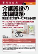 事業者必携事業者必携　入門図解 介護施設の法律問題・施設管理と介護サービス申請手続き
