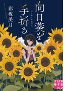 向日葵を手折る
