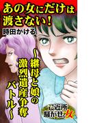 あの女にだけは渡さない！～継母と娘の激烈遺産争奪バトル～ご近所騒がせな女たち(スキャンダラス・レディース・シリーズ)