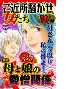 ご近所騒がせな女たちVol.10-（１）～特集／母と娘の愛憎関係(スキャンダラス・レディース・シリーズ)