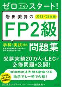 ゼロからスタート！　岩田美貴のFP2級問題集 2023-2024年版