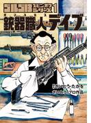 【全1-2セット】ゴルゴ１３スピンオフシリーズ　１　銃器職人・デイブ(ビッグコミックススペシャル)