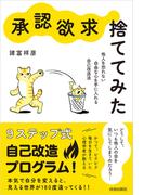 “承認欲求”、捨ててみた