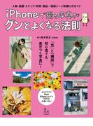 iPhoneで撮る写真がグンとよくなる法則