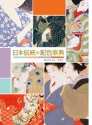 日本伝統の配色事典