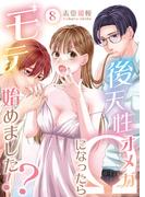 後天性Ωになったらモテ始めました！？(8)(ラブモヒート)