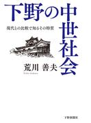 下野の中世社会 現代との比較で知るその特質