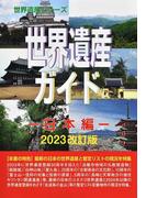 世界遺産ガイド 日本編 2023改訂版 （世界遺産シリーズ）