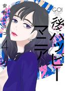 後ハッピーマニア（４）【電子限定特典付】(フィールコミックス)