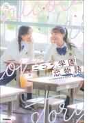 5分後の隣のシリーズ ニコラ学園恋物語(５分後の隣のシリーズ)