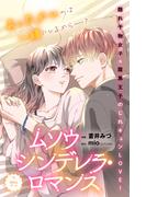 ムソウシンデレラ・ロマンス　分冊版（５）