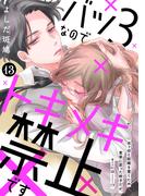 バツ３なのでトキメキ禁止です　［ｃｏｍｉｃ　ｔｉｎｔ］　分冊版（13）