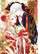 魔女の結婚　～愛し子の世界征服を手伝いますが、転生のことは秘密です～(小学館文庫キャラブン！)