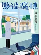 懲役病棟(小学館文庫)