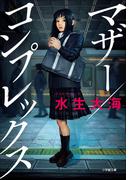 マザー／コンプレックス(小学館文庫)