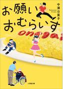 お願いおむらいす(小学館文庫)