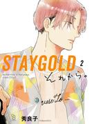 STAYGOLD それから。（２）【特典付】(on BLUE COMICS)