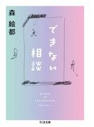 できない相談　piece of resistance(ちくま文庫)