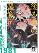 有栖川有栖選　必読！　Ｓｅｌｅｃｔｉｏｎ９　後ろ姿の聖像　もしもお前が振り向いたら(徳間文庫 トクマの特選！)