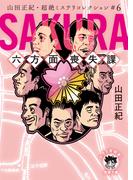 山田正紀・超絶ミステリコレクション＃６　ＳＡＫＵＲＡ　六方面喪失課(徳間文庫 トクマの特選！)