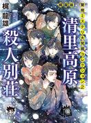 梶龍雄　驚愕ミステリ大発掘コレクション２　清里高原殺人別荘(徳間文庫 トクマの特選！)