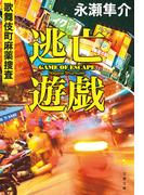 逃亡遊戯　歌舞伎町麻薬捜査(文春文庫)