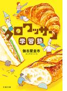 クロワッサン学習塾(文春文庫)