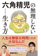 【電子書籍版 特典ページつき】六角精児の無理しない生き方