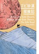 ゴビ砂漠探検記