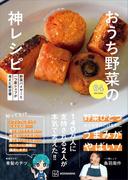 野菜バイヤーと一つ星シェフが考えた新定番　おうち野菜の神レシピ