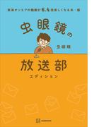 東海オンエアの動画が６．４倍楽しくなる本・極　虫眼鏡の放送部エディション(東海オンエアの動画が６．４倍楽しくなる本)