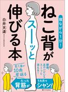 寝ながら１分！　ねこ背がスーッと伸びる本