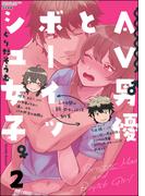 AV男優とボーイッシュ女子～焦らし・寸止め・絶頂SEXレッスン～ （2）(S*girlコミックス)