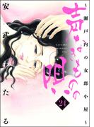 声なきものの唄～瀬戸内の女郎小屋～ 24