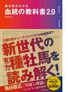 勝ち馬がわかる 血統の教科書2.0（池田書店）(池田書店)