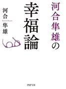 河合隼雄の幸福論（PHP文庫）(PHP文庫)