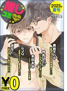 【無料】GUSH推しコミｖ　2023年夏号