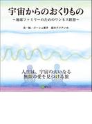宇宙からのおくりもの