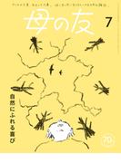 母の友2023年7月 特集「自然にふれる喜び」