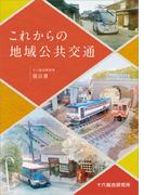 これからの地域公共交通